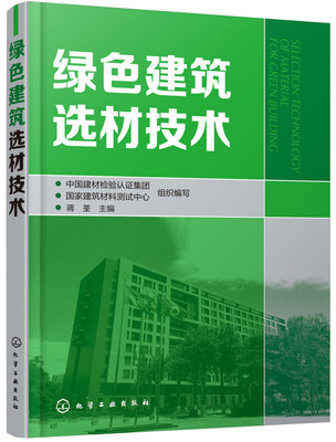 

绿色建筑选材技术