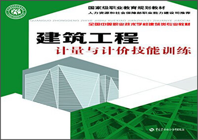 

建筑工程计量与计价技能训练