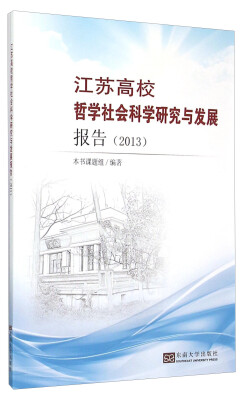 

江苏高校哲学社会科学发展报告（2013）