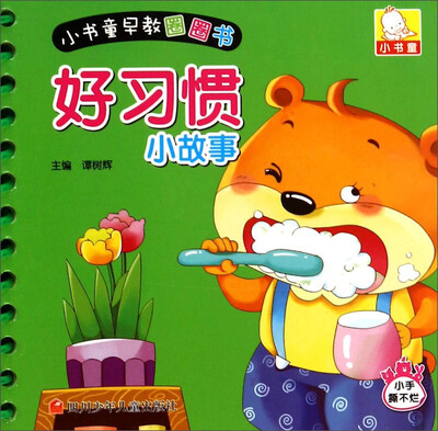 

小书童早教圈圈书：好习惯小故事