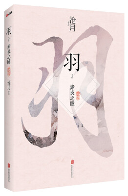 

沧月羽·赤炎之瞳典藏版