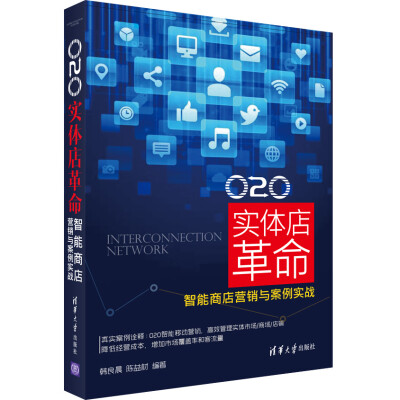 

O2O 实体店革命：智能商店营销与案例实战