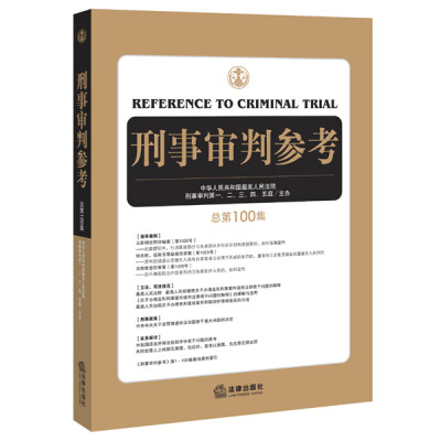 

刑事审判参考（总第100集）