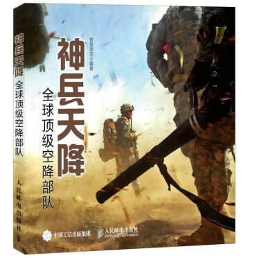 

神兵天降：全球顶级空降部队