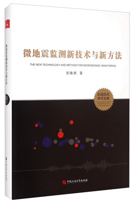 

微地震监测新技术与新方法