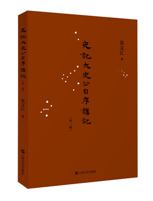 

史记·太史公自序讲记（外一篇）