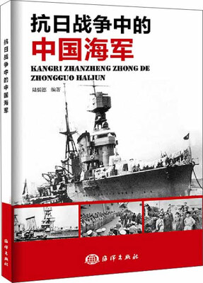 

抗日战争中的中国海军