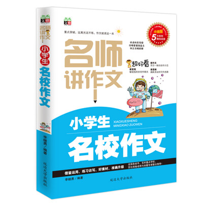 

名师讲作文小学生名校作文双色版