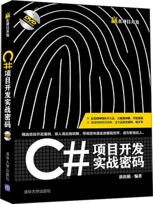 

C#项目开发实战密码/赢在项目开发（附光盘）