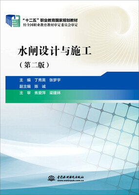 

水闸设计与施工（第二版）/“十二五”职业教育国家规划教材