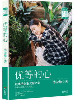 

优等的心
