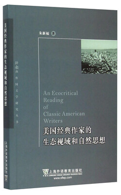 

美国经典作家的生态视域和自然思想