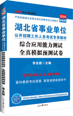 

中公版·2016湖北省事业单位公开招聘工作人员考试教材综合应用能力测试全真模拟预测试卷新版