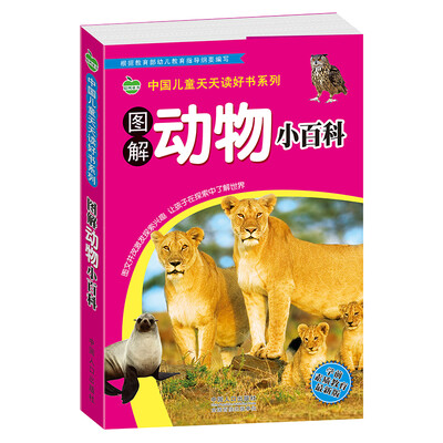

晨风童书 中国儿童天天读好书系列 图解动物小百科 幼儿童百科全书 全彩实图注音科普口袋书