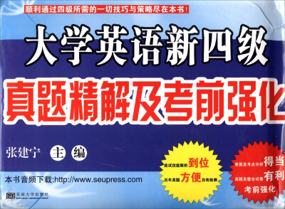 

大学英语新四级真题精解及考前强化