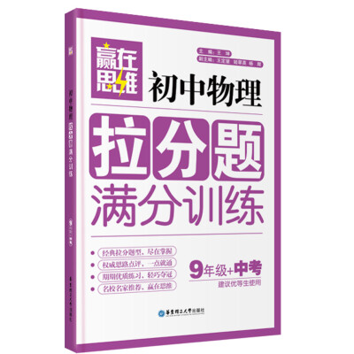 

赢在思维：初中物理拉分题满分训练（九年级+中考）