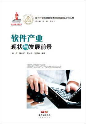 

软件产业现状与发展前景/2014国家出版基金项目