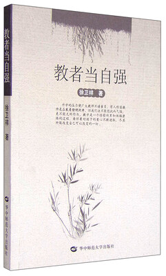 

教者当自强