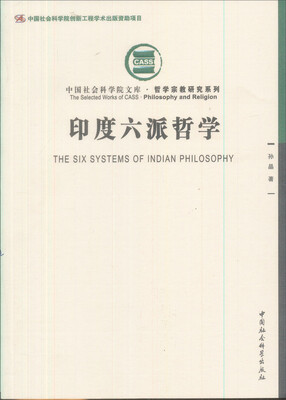 

中国社会科学院创新工程学术出版资助项目：印度六派哲学