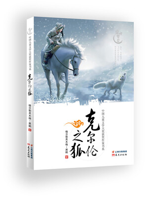 

盛世繁星 中国儿童文学大奖获奖作家书系：克尔伦之狐