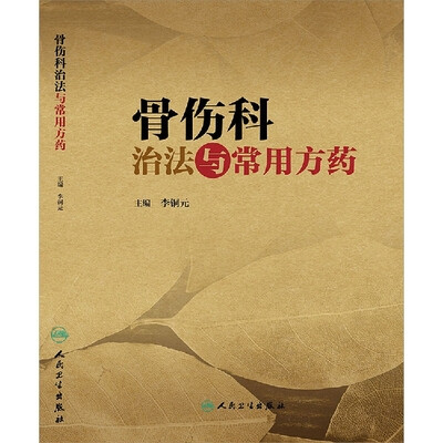 

骨伤科治法与常用方药