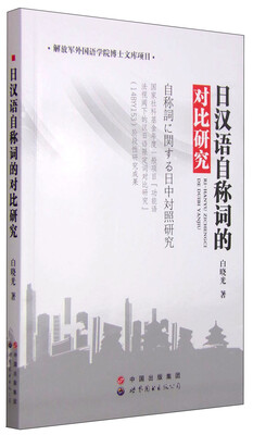 

日汉语自称词的对比研究