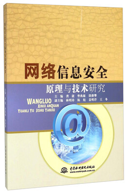 

网络信息安全原理与技术研究