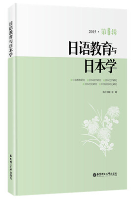 

日语教育与日本学（2015·第6辑）