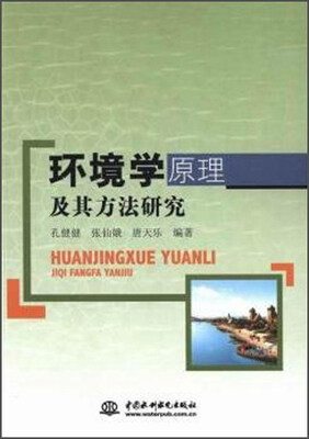 

环境学原理及其方法研究