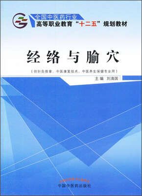 

经络与腧穴