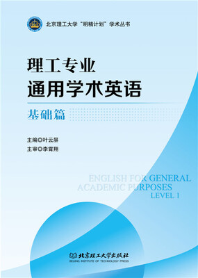 

理工专业通用学术英语·基础篇