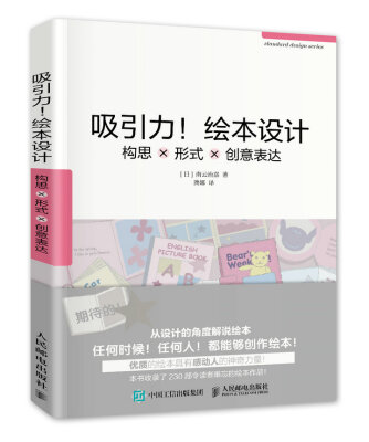 

吸引力！绘本设计：构思×形式×创意表达