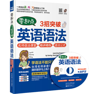 

零起点·3招突破英语语法：名师语法课堂+精讲精练+语法公式（附光盘）