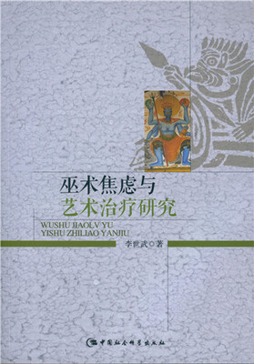 

巫术焦虑与艺术治疗研究