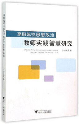 

高职院校思想政治：教师实践智慧研究