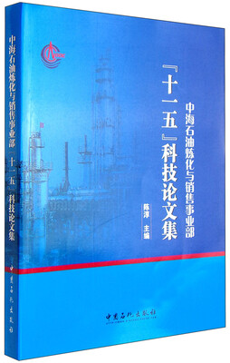 

中海石油炼化与销售事业部“十一五”科技论文集