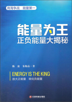 

能量为王 正负能量大揭秘