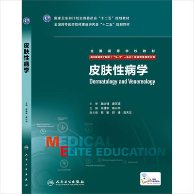 

皮肤性病学（供8年制及7年制“5+3”一体化临床医学等专业用）