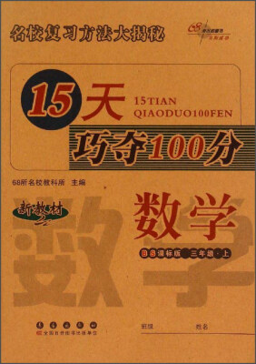 

15天巧夺100分：数学（三年级上 BS课标版 新教材）