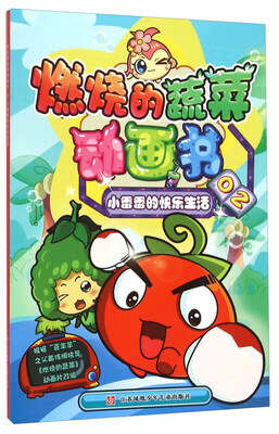 

燃烧的蔬菜动画书2：小番番的快乐生活