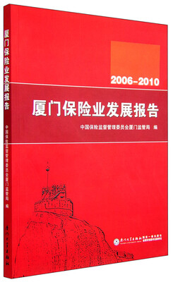 

厦门保险业发展报告2006—2010