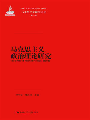 

马克思主义政治理论研究/马克思主义研究论库·第一辑