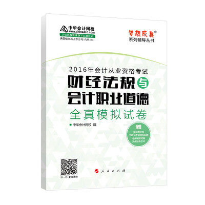 

2016年会计从业资格考试 财经法规与会计职业道德全真模拟试卷/ “梦想陈真”系列丛书
