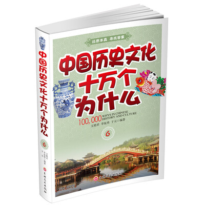 

中国历史文化十万个为什么（六）