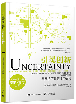 

引爆创新：从经济不确定性中获利