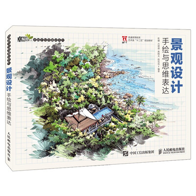 

景观设计手绘与思维表达