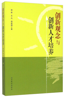 

创新观念与创新人才培养