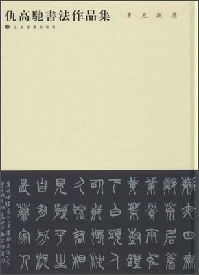 

仇高驰书法作品集