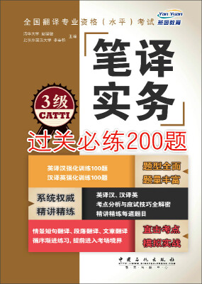 

全国翻译专业资格 水平 考试 笔译实务过关必练200题（3级）