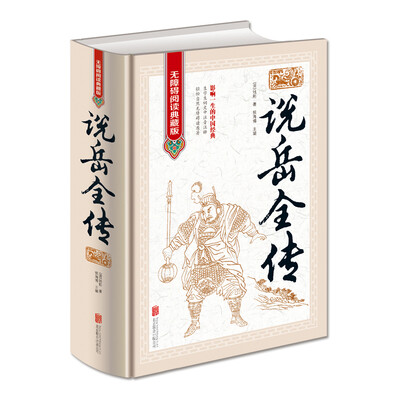 

说岳全传（无障碍阅读典藏版 精装）